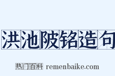 洪池陂铭造句是什么意思的图片